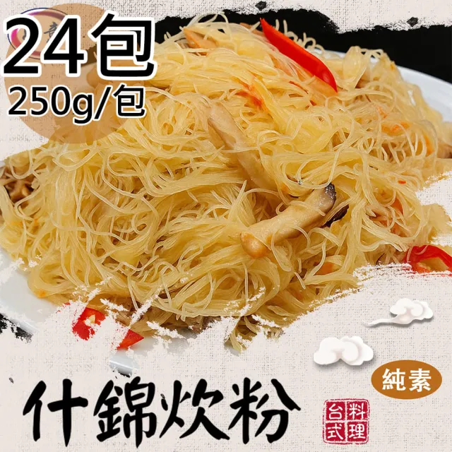 【旺意香】常溫純素什錦炊粉/香菇麻香油飯任選24包(250g/200g/包)