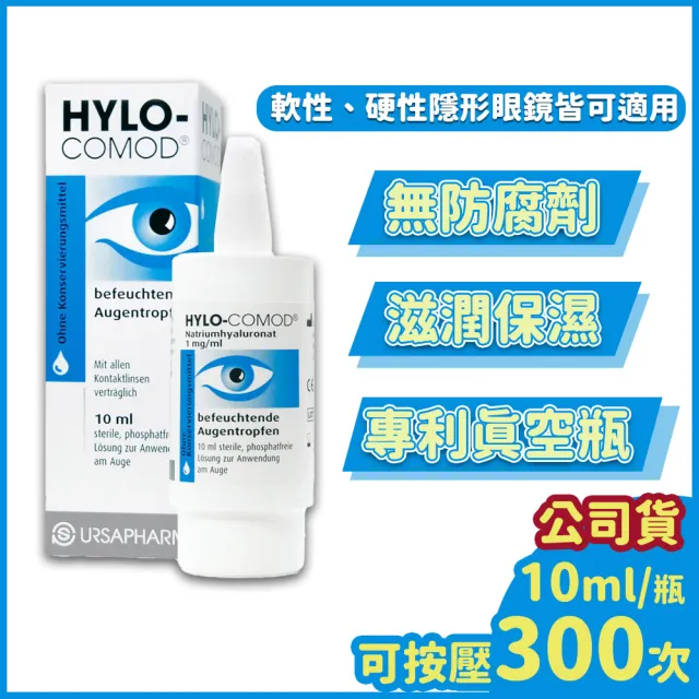 【德國HYLO-COMOD】明沛 隱形眼鏡潤濕液 10ml/盒 1盒組(含玻尿酸 隱形眼鏡藥水 保養液)