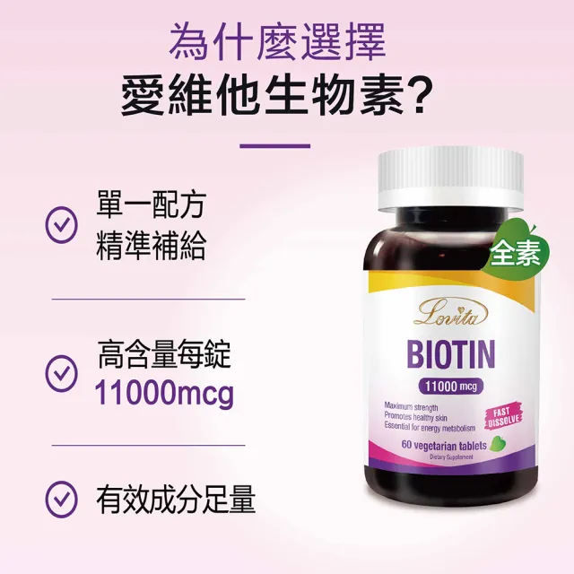 【LOVITA 愛維他】生物素 11000mcg 6入組(共360錠)