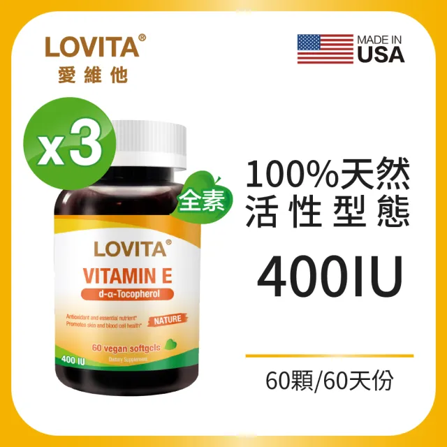 【LOVITA 愛維他】天然維他命E素食膠囊400IU 3入組(60顆 維生素E)