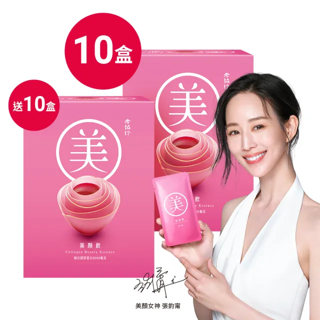 【老協珍】美顏飲6入x10盒+送10盒(65ml/入 張鈞甯代言 膠原蛋白飲 送禮)