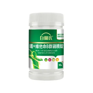 【白蘭氏】官方直營 鐵+維他命B群 雞精錠(90錠 B群雞精錠/鐵加B群 提振精神)