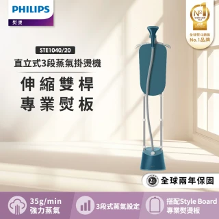 【Philips 飛利浦】頂級版直立式3段蒸氣掛燙機(STE1040/20)