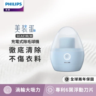 【Philips 飛利浦】充電式除毛球機 GCA2100(美裝蛋)