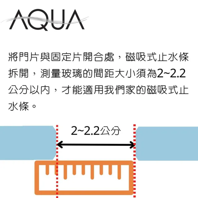 【AQUA】淋浴拉門止水條 磁吸條90°/180°通用/黑色(三年保固TM-0900 /止水條/磁吸門擋/防水條/DIY安裝)