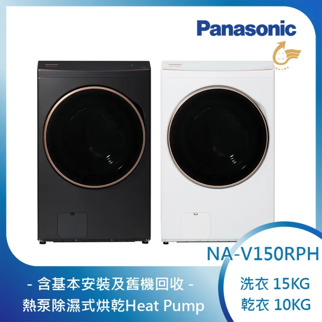 Panasonic 國際牌】15公斤熱泵除濕式洗脫烘滾筒洗衣機(NA-V150RPH