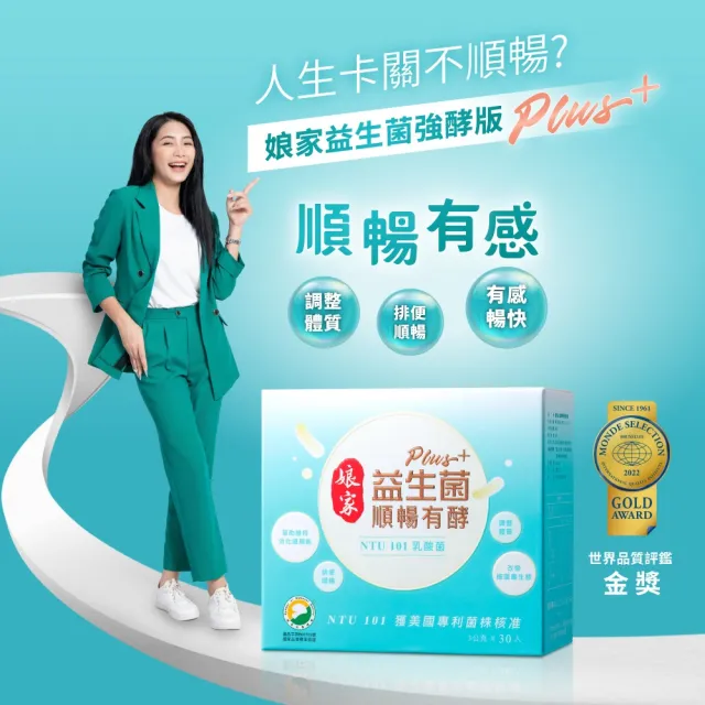 【娘家官方直營】益生菌順暢有酵強效版2盒(30包/盒.綜合消化酵素.NTU101)