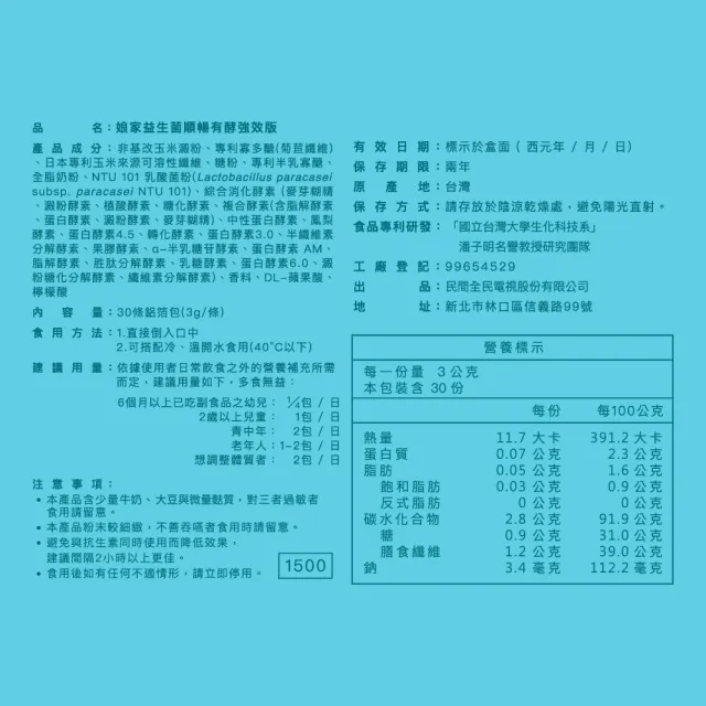 【娘家官方直營】益生菌順暢有酵強效版2盒(30包/盒.綜合消化酵素.NTU101)