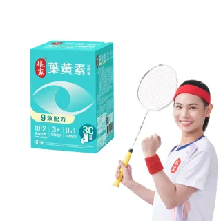 【娘家官方直營】葉黃素軟膠囊60顆(9效配方.游離型葉黃素.含蝦紅素)