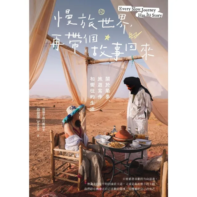【momoBOOK】慢旅世界，再帶個故事回來：關於築夢、旅遊寫作和嚮往的生活(電子書)