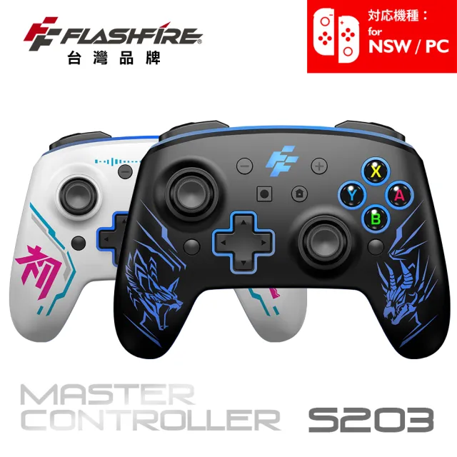 【FlashFire】Switch/PC副廠雙替換面板無線遊戲大師手把(喚醒 巨集循環 自動連發 寶可夢ZA)