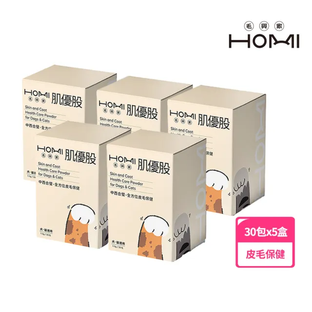 【HOMI 毛與家】肌優股 皮毛保健粉-30包x5盒(寵物益生菌 皮膚保健 狗益生菌 貓咪益生菌 貓保健品 犬貓適用)
