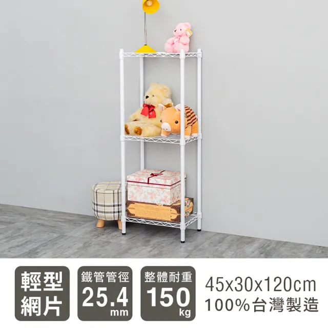 【dayneeds 日需百備】輕型 45x30x120公分 烤漆三層架 兩色可選(鐵力士架/收納層架/鞋架/展示架)
