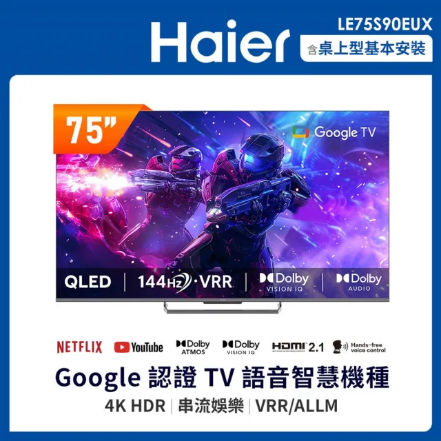 【Haier 海爾】58H快配★75型 4K QLED 144Hz Google TV 量子點智慧聯網顯示器(LE75S90EUX)