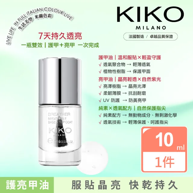 【KIKO MILANO】透氣雙效護亮甲油 10ml|護甲油+亮甲油 2合1(指甲油/護甲油/亮甲油/指緣油/彩妝)