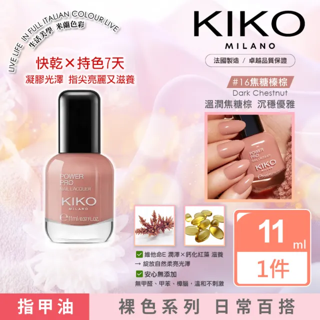 【KIKO MILANO】凝膠光澤指甲油 11ml｜裸色系列(指甲油／護甲油／亮甲油／指緣油／彩妝)