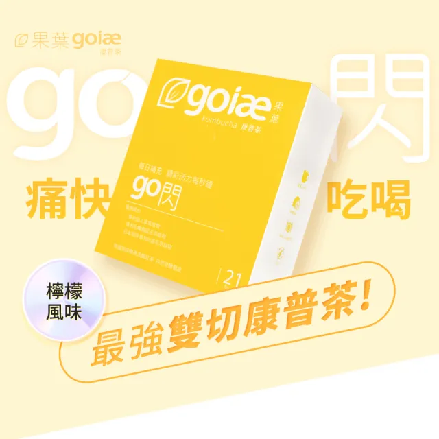 【goiae 果葉】康普茶沖泡粉包x2盒(21包/盒/檸檬風味)