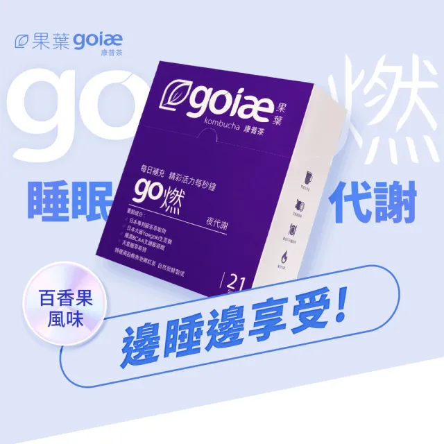 【goiae 果葉】康普茶沖泡粉包x5盒(21包/盒;百香果風味)