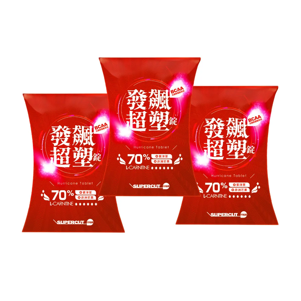 【SUPERCUT 塑魔纖】發飆超塑錠70%3盒(30錠/盒)