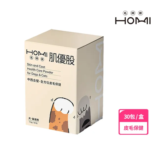 【HOMI 毛與家】肌優股 皮毛保健粉-30包/盒(寵物益生菌 狗皮膚保健 狗益生菌 貓益生菌 犬貓適用)