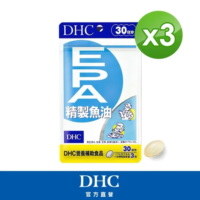 【DHC】精製魚油EPA30日份 3入組(90粒/入 Omega-3/好吸收/無腥味/循環代謝)