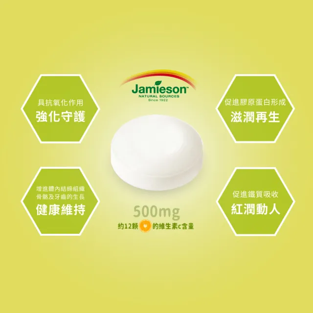 【Jamieson 健美生】維生素C咀嚼錠-綜合柑橘風味一入120錠(促進 膠原蛋白 形成)