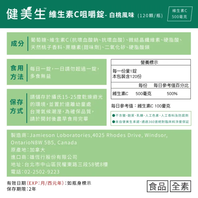 【Jamieson 健美生】維生素C咀嚼錠-白桃風味一入120錠(促進 膠原蛋白 形成)