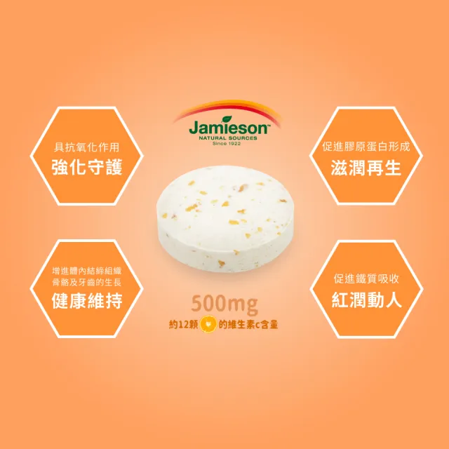【Jamieson 健美生】維生素C咀嚼錠-柳橙風味一入120錠(促進 膠原蛋白 形成)