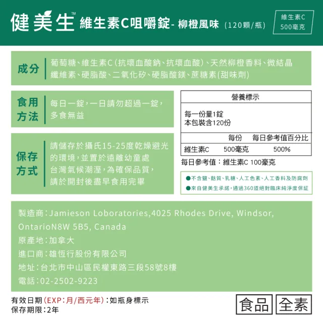 【Jamieson 健美生】維生素C咀嚼錠-柳橙風味一入120錠(促進 膠原蛋白 形成)