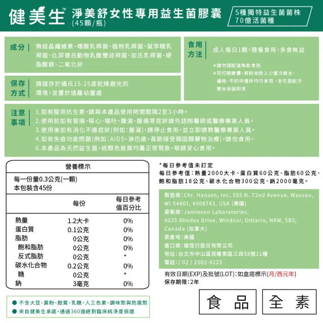 【Jamieson 健美生】淨美舒女性專用益生菌膠囊一入45顆