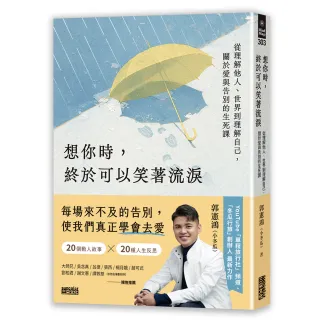 想你時 終於可以笑著流淚：從理解他人、世界到理解自己 關於愛與告別的生死課
