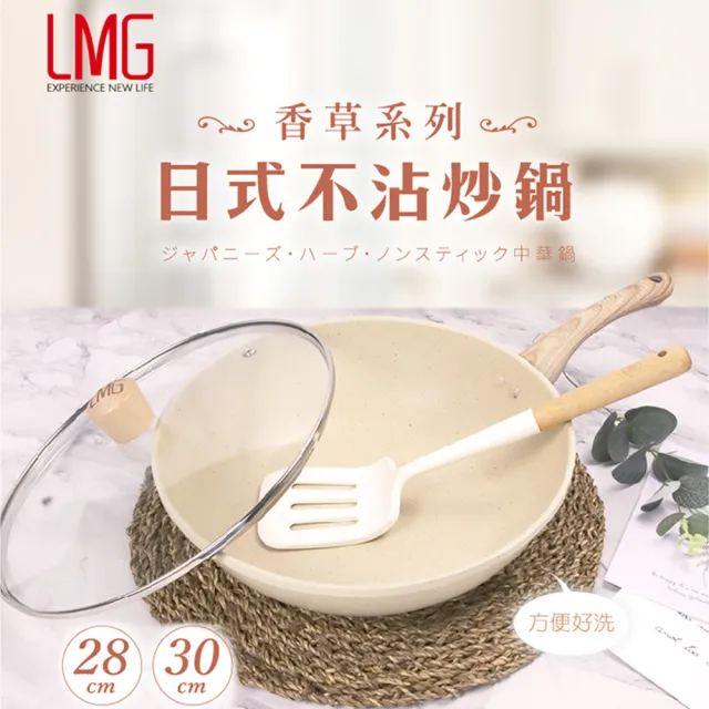 【LMG】香草系列日式不沾炒鍋 28CM/含蓋 贈玉子燒鏟+料理夾 顏色隨機
