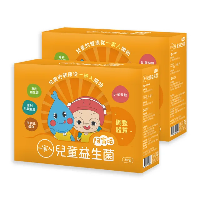 【YM BIOMED 陽明生醫】一家人兒童益生菌x2盒(30包/盒 專利乳鐵蛋白 牛初乳蛋白 β-葡聚糖)
