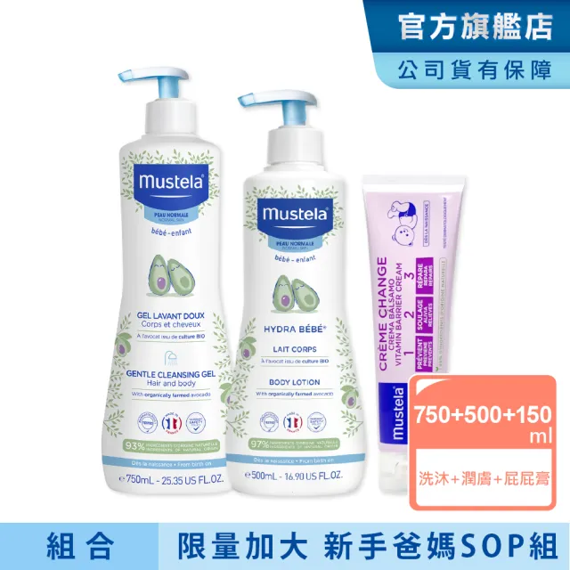 【Mustela 慕之恬廊】新手爸媽SOP限量加大組(多慕雙潔乳750ml＋爽身潤膚乳500ml＋VBC屁屁膏150ml 洗髮乳液)