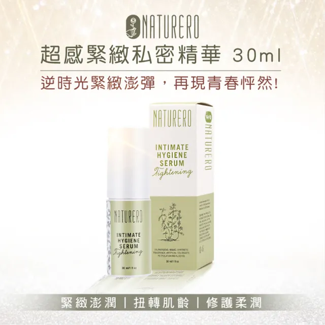 【Naturero 植淨林】植凈私密精華系列3入組(30mlx3-任選 超感緊緻/粉色奇肌)