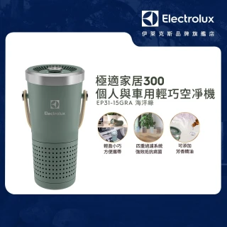 【Electrolux 伊萊克斯】極適家居300個人與車用輕巧空淨機-海洋綠(EP31-15GRA)