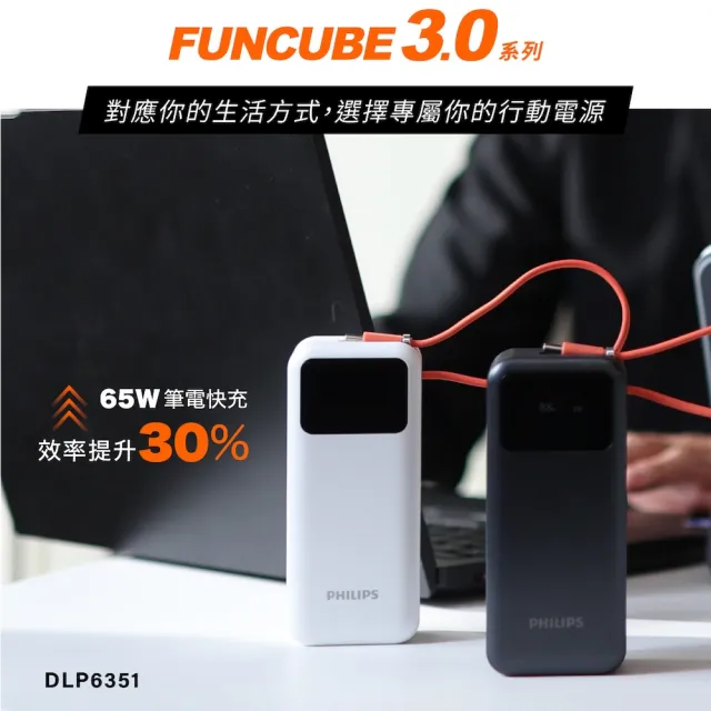 【Philips 飛利浦】DLP6351C 65W 10000mAh FunCube 3.0 自帶線多合一快充行動電源(可充筆電_具Wh標示)
