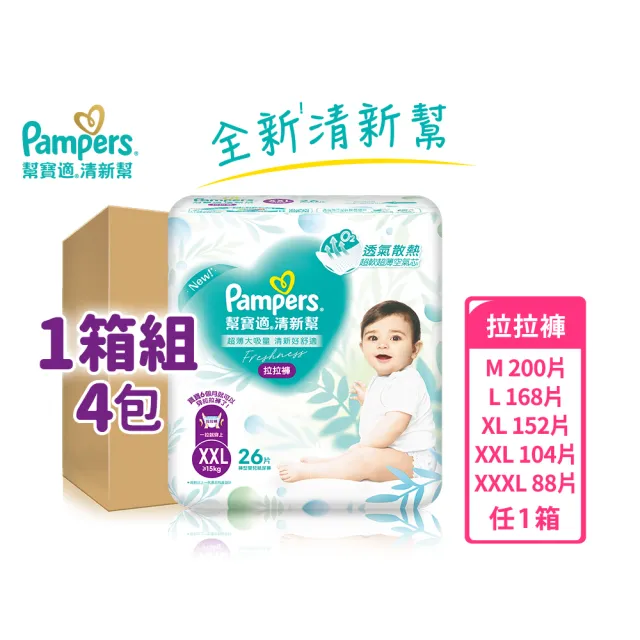 【幫寶適】清新幫 拉拉褲 M-XXXL 嬰兒褲型紙尿褲/尿布 1箱(超吸超軟超薄)