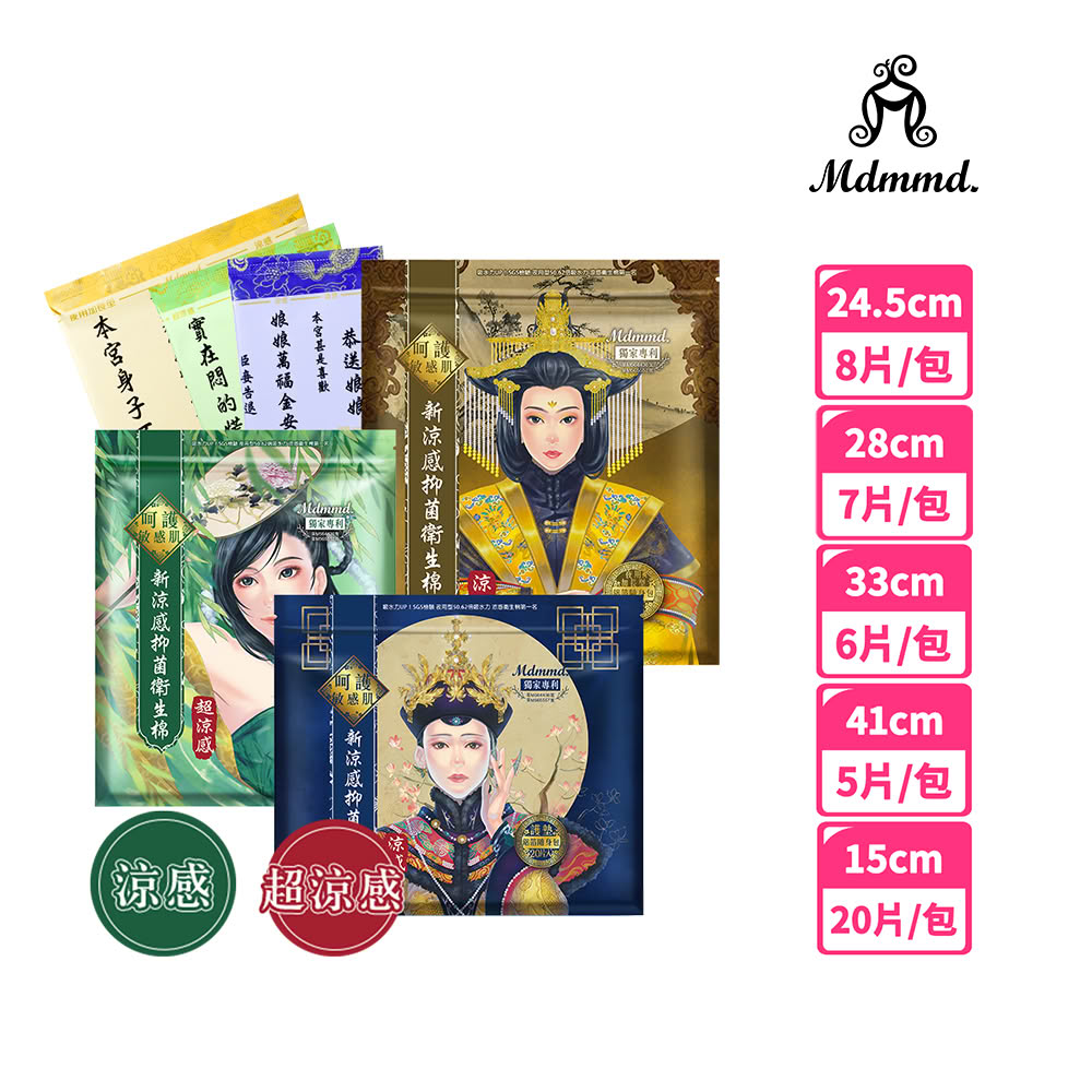 【Mdmmd 明洞國際】新涼感抑菌衛生棉-後宮系列(一般型/ 量多型/夜用型/夜用加長型/護墊)
