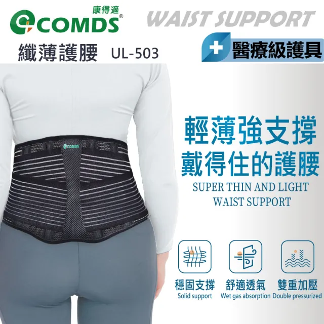 【COMDS 康得適】纖薄護腰(UL-503 纖薄護腰 護腰帶 透氣護腰帶)