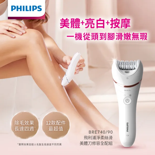 【Philips 飛利浦】官方直營 淨柔絲滑美體刀修容全配組(BRE740/90)