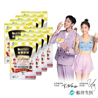 【船井burner倍熱】食事對策EXPRO+8盒(共288顆 宋芸樺&禾浩辰愛用推薦)
