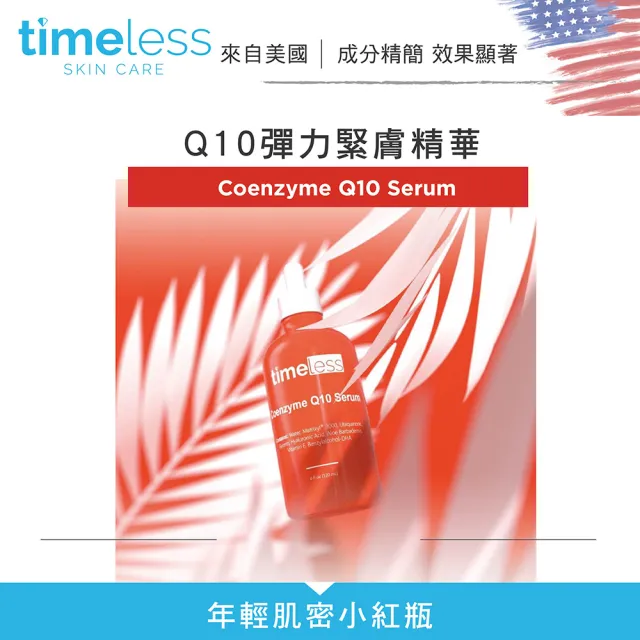 【Timeless SKIN CARE 官方直營】抗初老緊膚明星組(10%維他命C精華+Q10彈力緊膚精華)