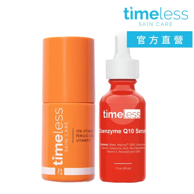 【Timeless SKIN CARE 官方直營】抗初老緊膚明星組(10%維他命C精華+Q10彈力緊膚精華)