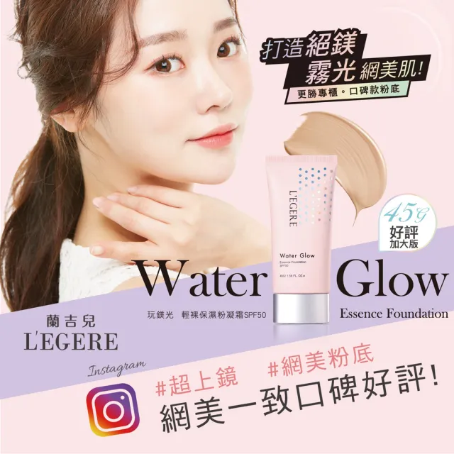 【LEGERE 蘭吉兒】玩鎂光 輕裸保濕粉凝霜SPF50 45g(3入組)