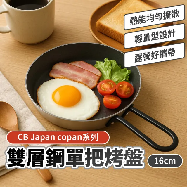 【CB JAPAN】雙層鋼單把烤盤 16cm(露營烤盤 露營 戶外炊煮 登山鍋具 平底鍋)