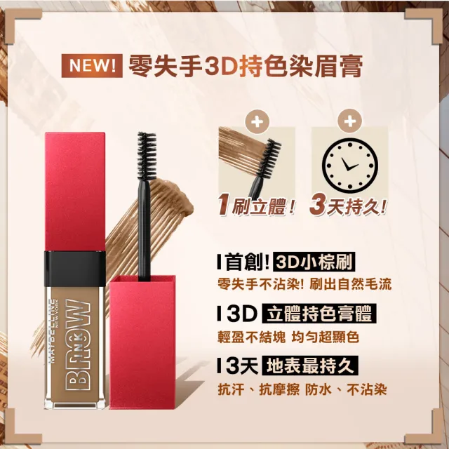 【MAYBELLINE 媚比琳】新一代宛若真眉柔霧塑型眉膠筆0.2g/零失手3D持色染眉膏(任選)