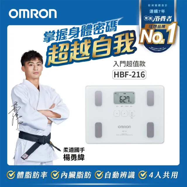 OMRON 歐姆龍】電子體重計/體脂計HBF-216 柔道國手楊勇緯推薦(白色