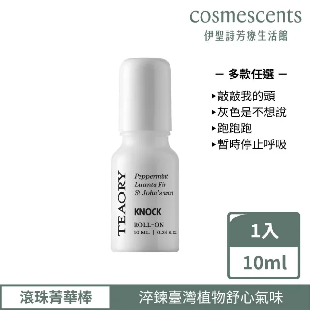 【伊聖詩】一日茶道TEAORY 滾珠菁華棒10ml(多款任選/敲敲我的頭/跑跑跑/灰色是不想說精油棒)