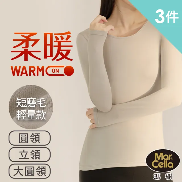 【MarCella 瑪榭】3件組-男/女款輕量磨毛內搭保暖衣-立領圓領大U領(發熱衣/女內著/內搭衣/保暖褲)